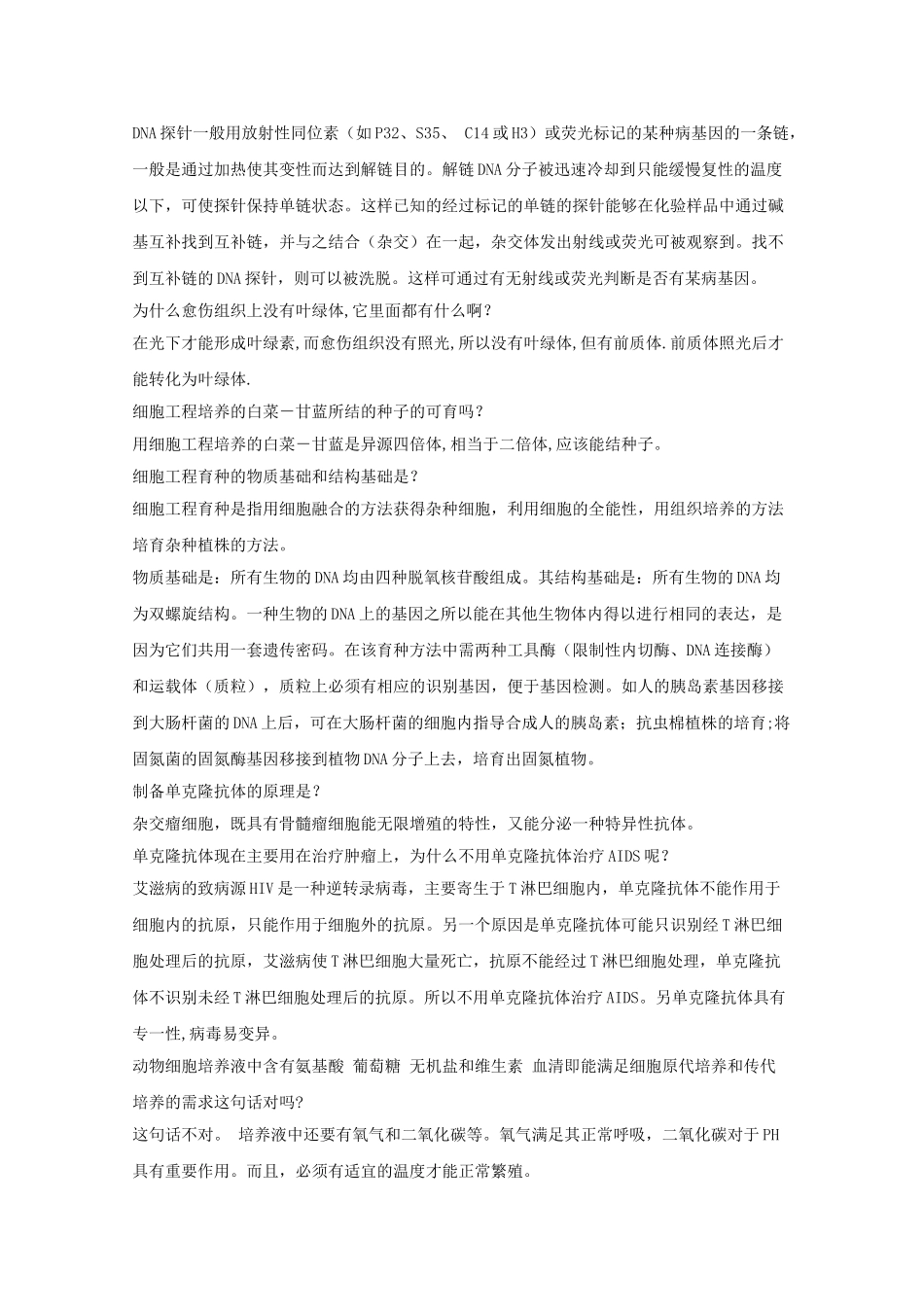 安徽省20高中生物易错知识点汇总 新人教版选修3 _第2页