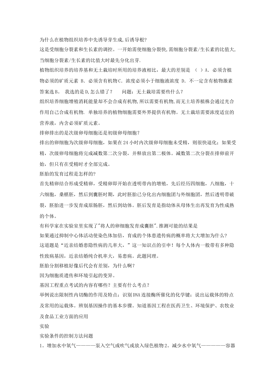 安徽省20高中生物易错知识点汇总 新人教版选修3 _第3页