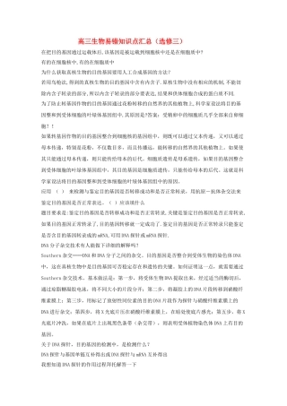 安徽省20高中生物易错知识点汇总 新人教版选修3 