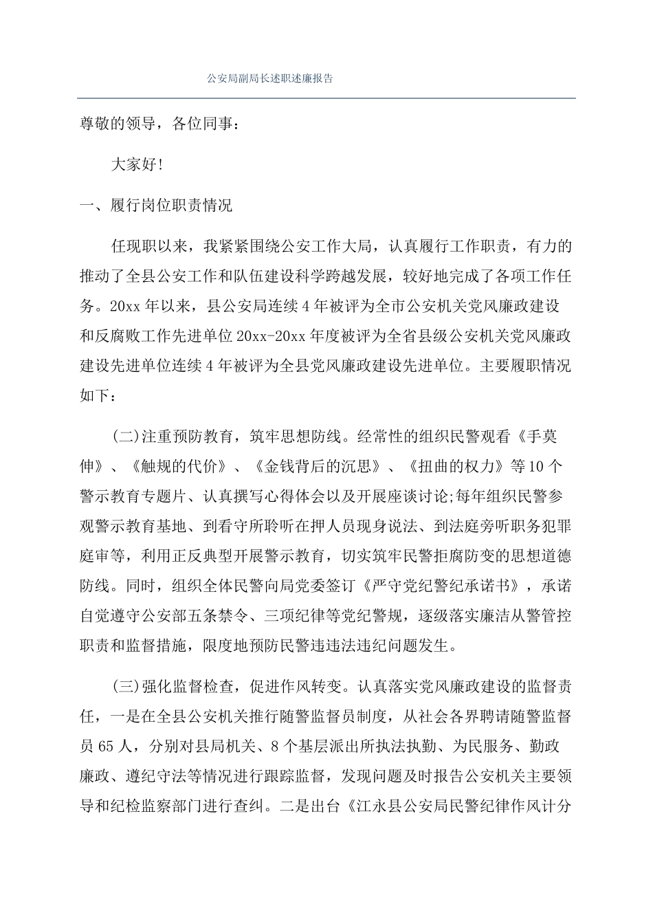 公安局副局长述职述廉报告_第1页