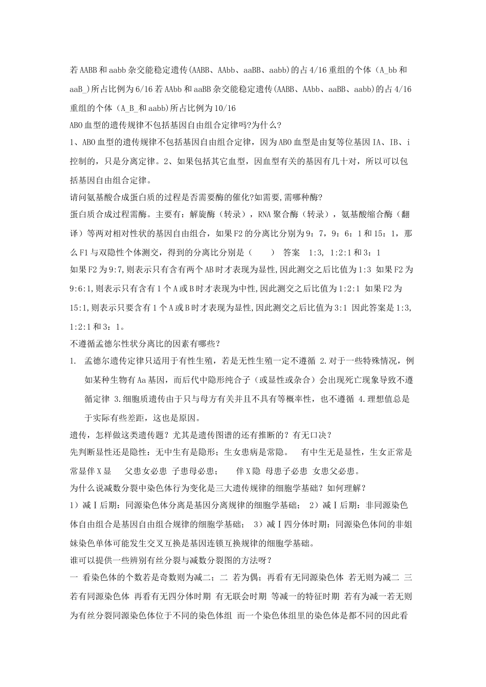 安徽省20高中生物易错知识点汇总 新人教版必修2高三 _第2页