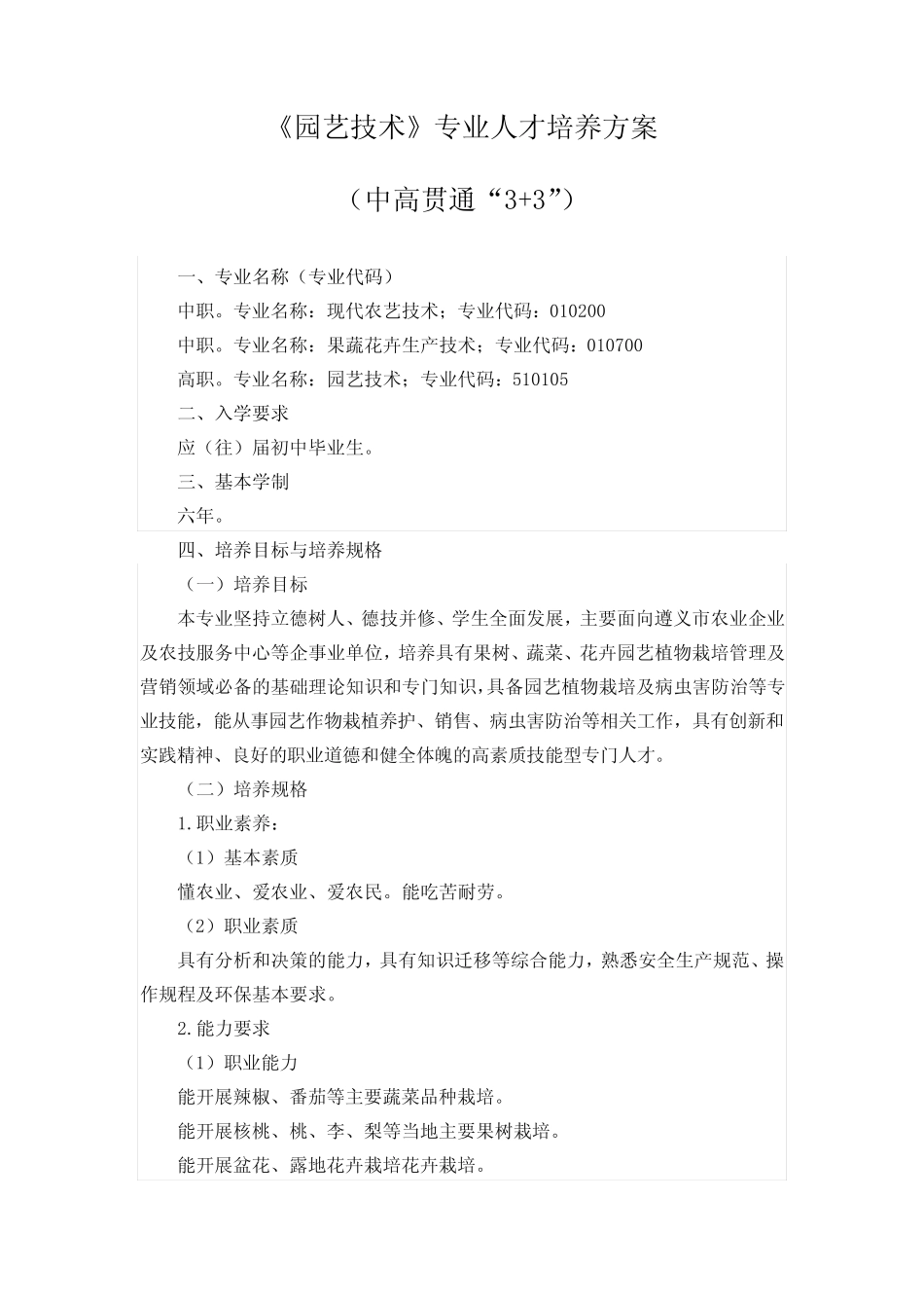 《园艺技术》专业人才培养方案 _第1页