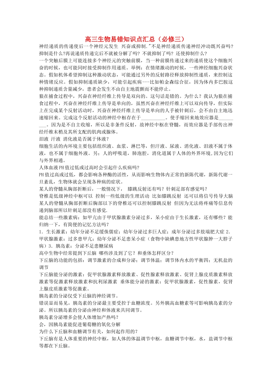 安徽省20高中生物易错知识点汇总 新人教版必修3 _第1页