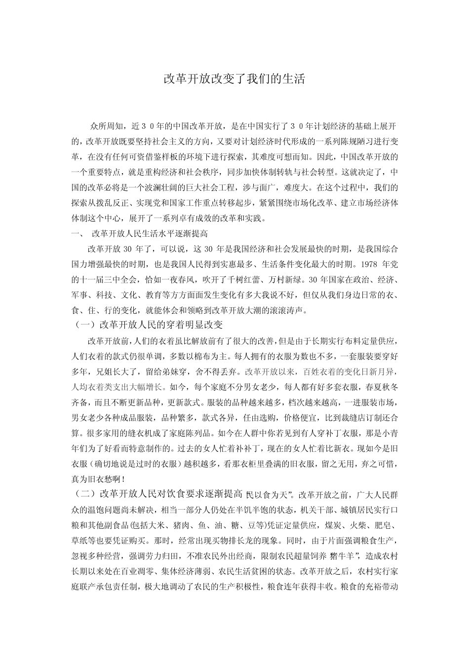 改革开放改变了我们的生活_第1页