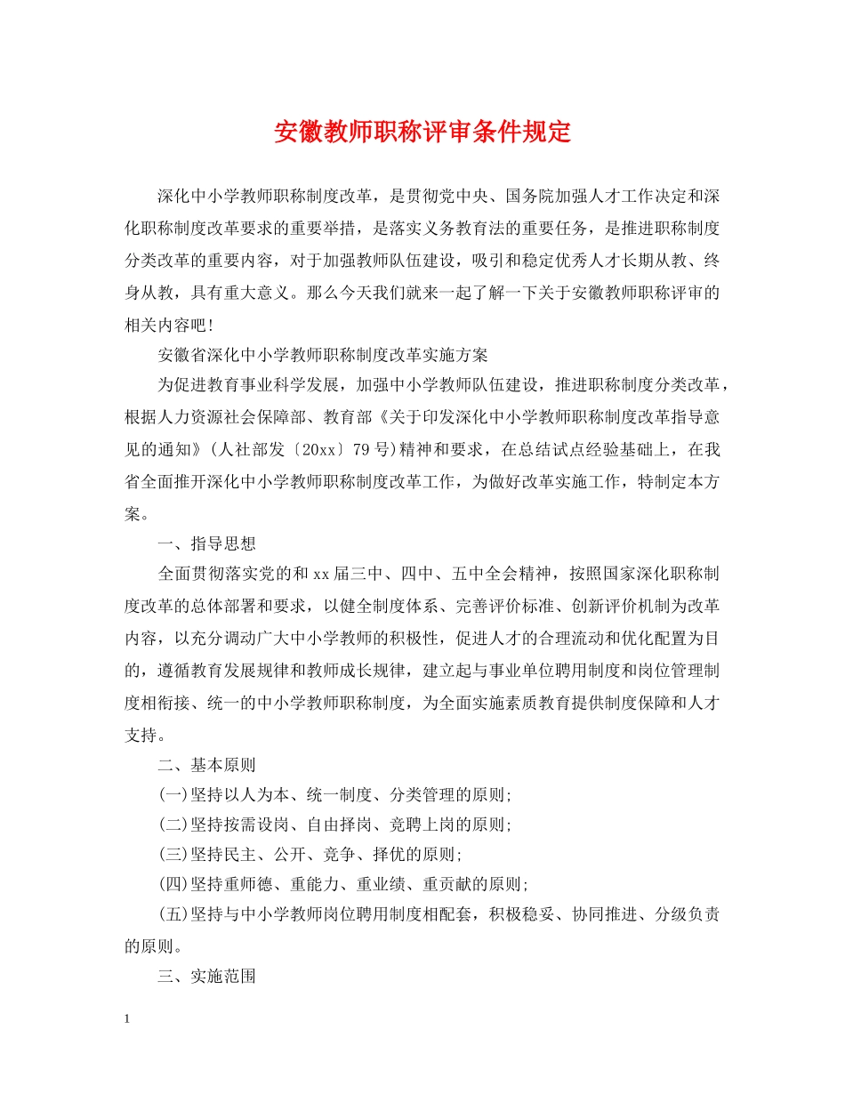 安徽教师职称评审条件规定 _第1页