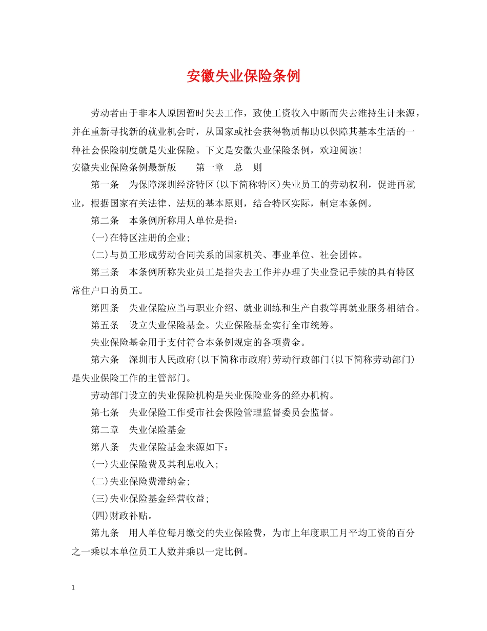 安徽失业保险条例 _第1页