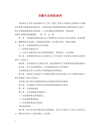 安徽失业保险条例 