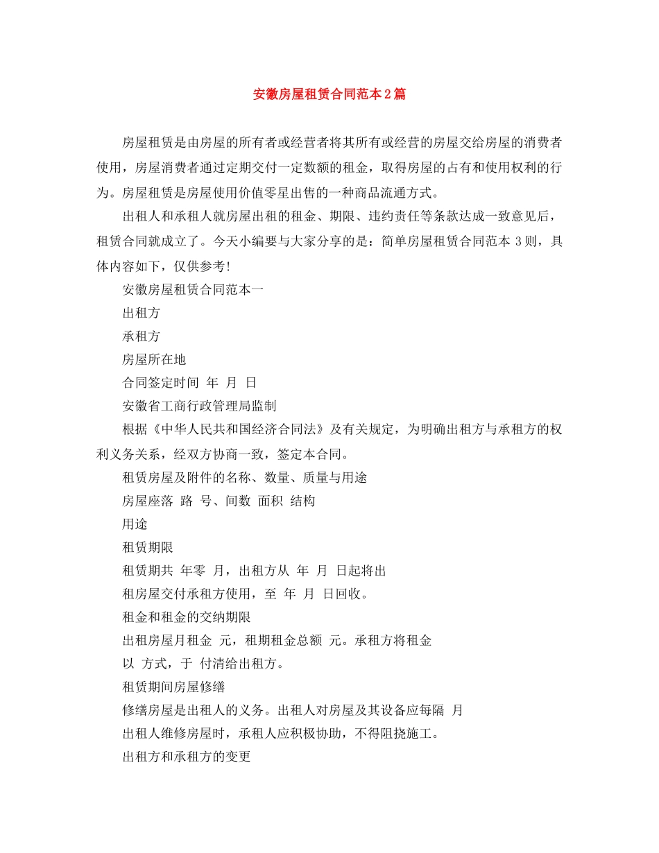 安徽房屋租赁合同范本2篇 _第1页
