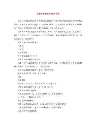 安徽房屋租赁合同范本2篇 