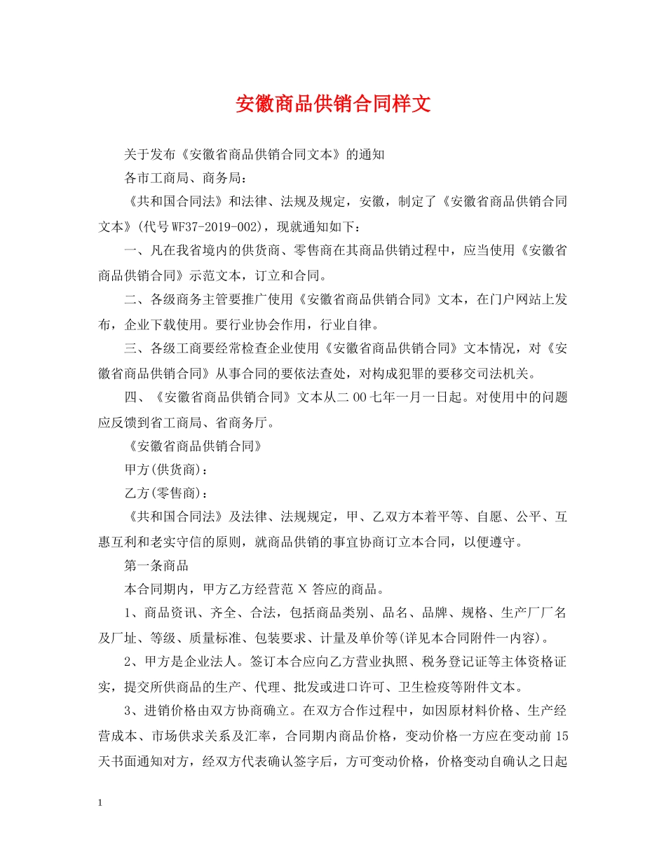 安徽商品供销合同样文 _第1页