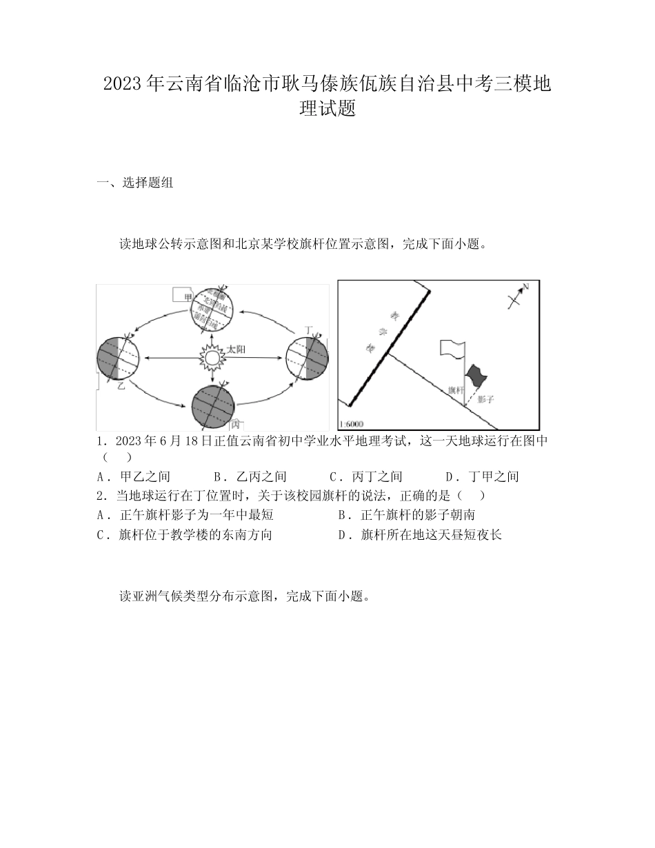 2023年云南省临沧市耿马傣族佤族自治县中考三模地理试题 _第1页