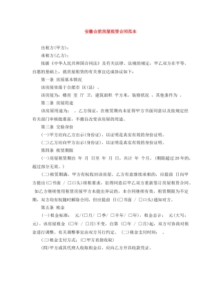 安徽合肥房屋租赁合同范本 