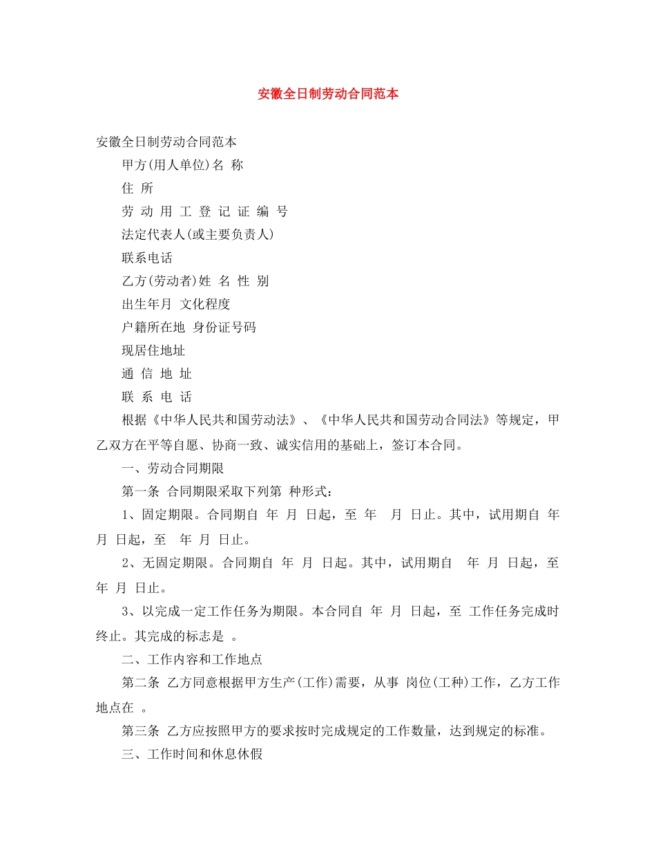 安徽全日制劳动合同范本 _第1页