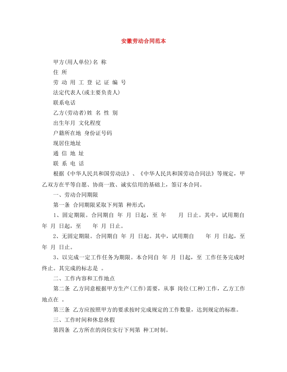 安徽劳动合同范本 _第1页