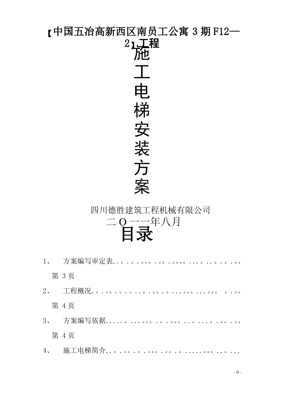 施工升降机安装方案新_第1页
