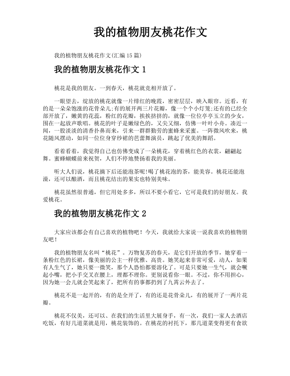 我的植物朋友桃花作文_第1页