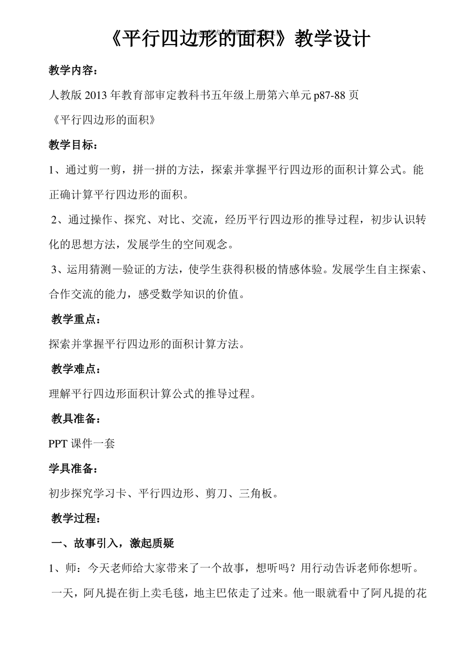 人教版小学五年级数学平行四边形的面积教学设计_第1页