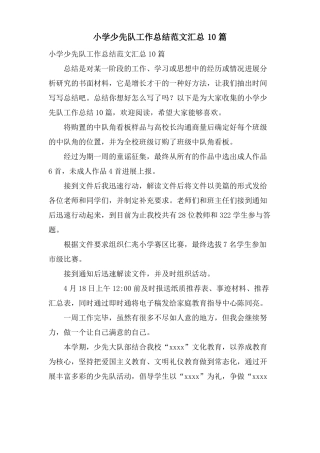 小学少先队工作总结范文汇总10篇