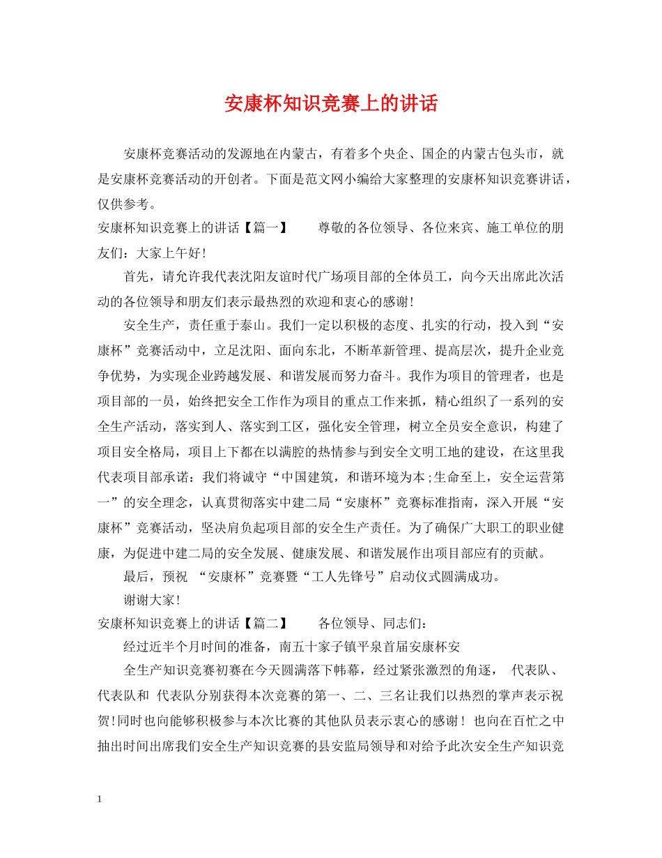 安康杯知识竞赛上的讲话 _第1页