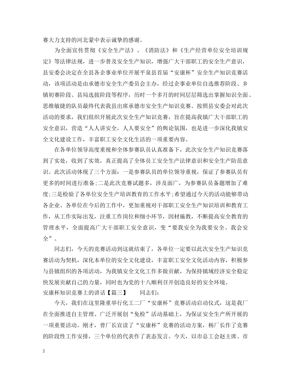 安康杯知识竞赛上的讲话 _第2页