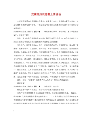 安康杯知识竞赛上的讲话 