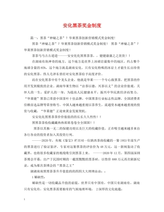 安化黑茶奖金制度 