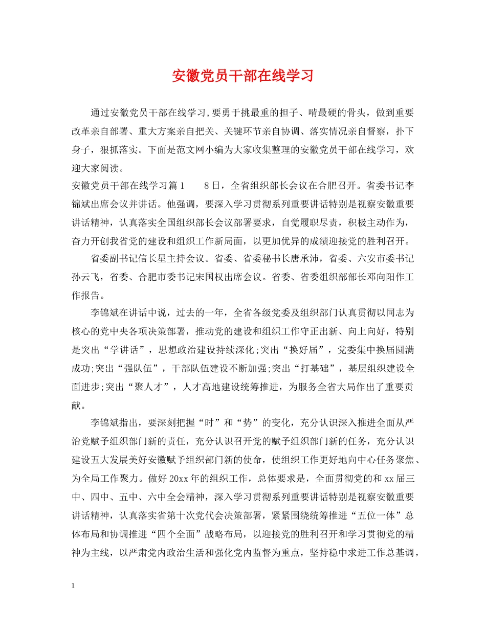 安徽党员干部在线学习 _第1页