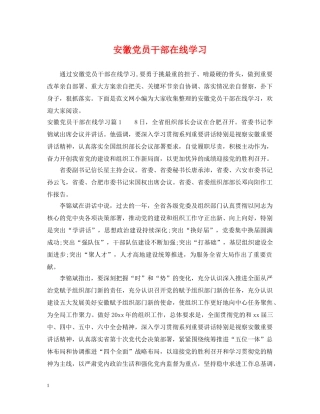 安徽党员干部在线学习 