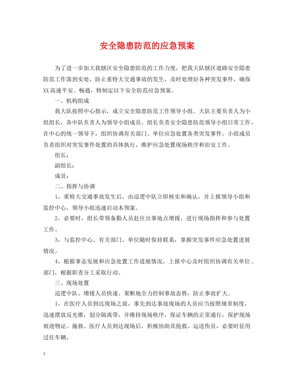 安全隐患防范的应急预案 _第1页