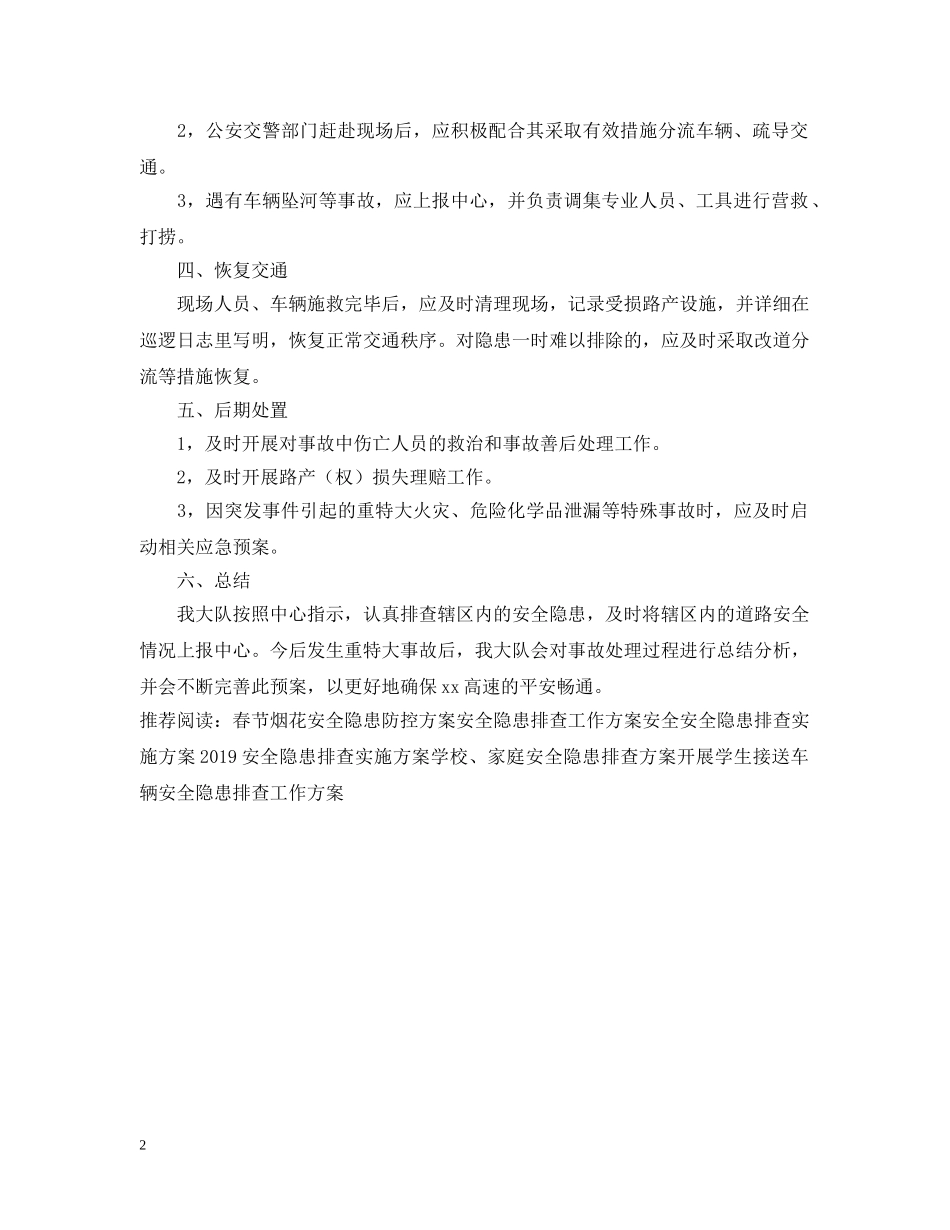 安全隐患防范的应急预案 _第2页