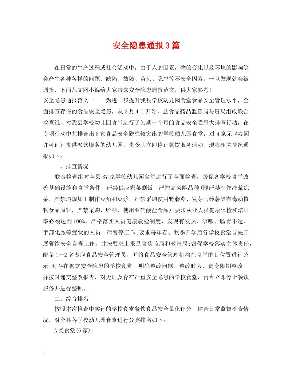 安全隐患通报3篇 _第1页