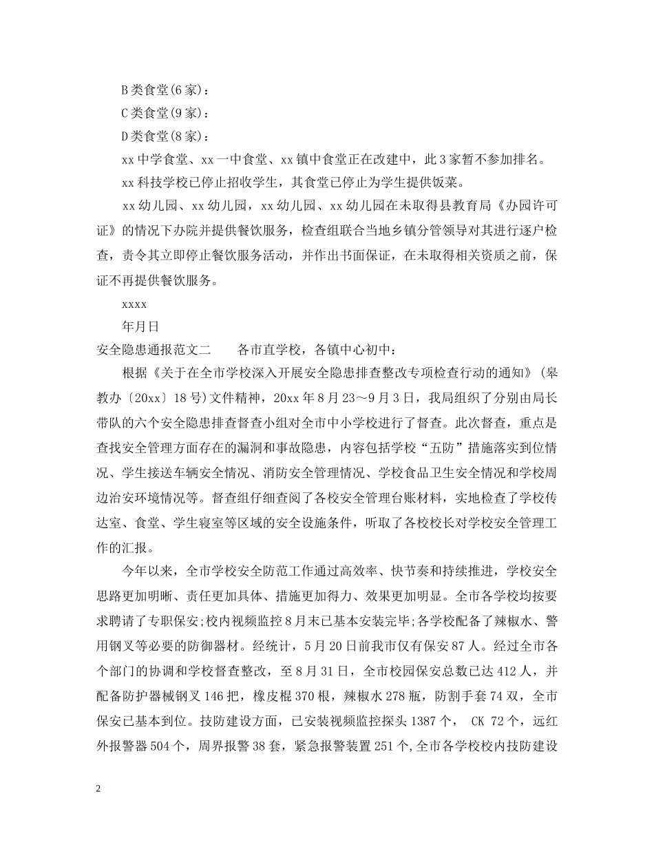 安全隐患通报3篇 _第2页
