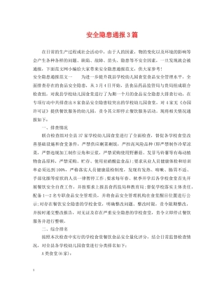 安全隐患通报3篇 