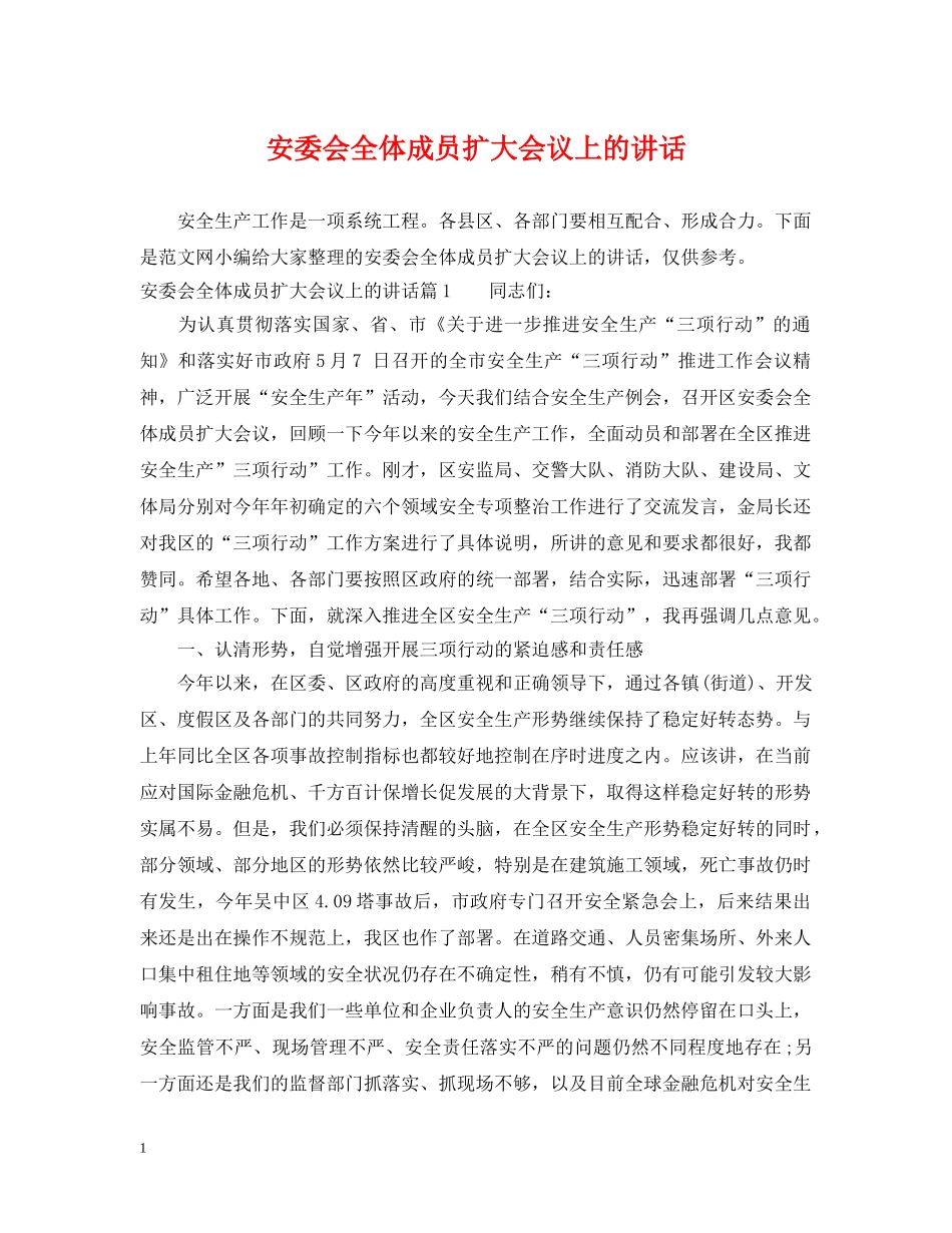 安委会全体成员扩大会议上的讲话 _第1页
