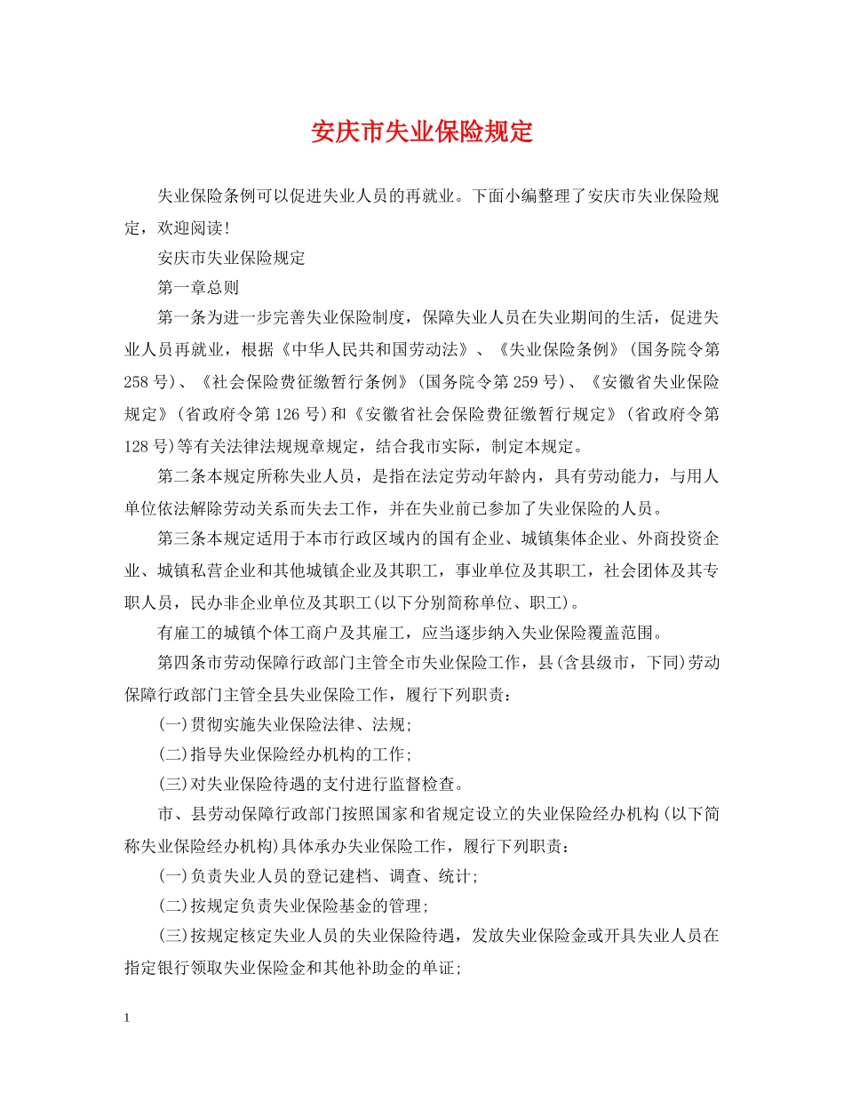 安庆市失业保险规定 _第1页