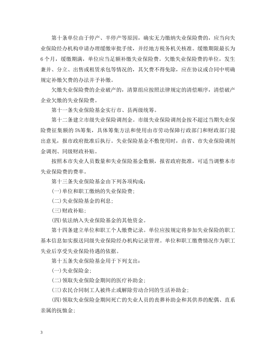 安庆市失业保险规定 _第3页
