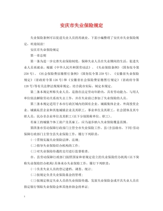 安庆市失业保险规定 