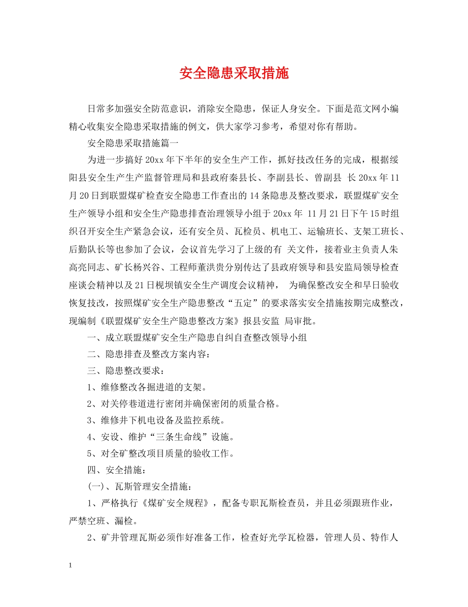 安全隐患采取措施 _第1页