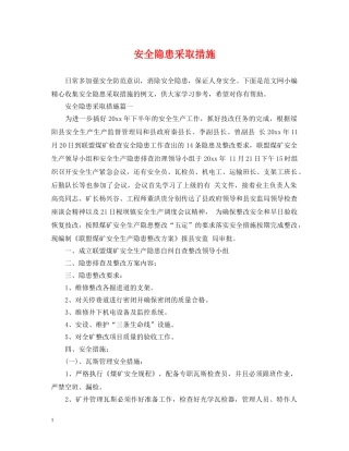 安全隐患采取措施 