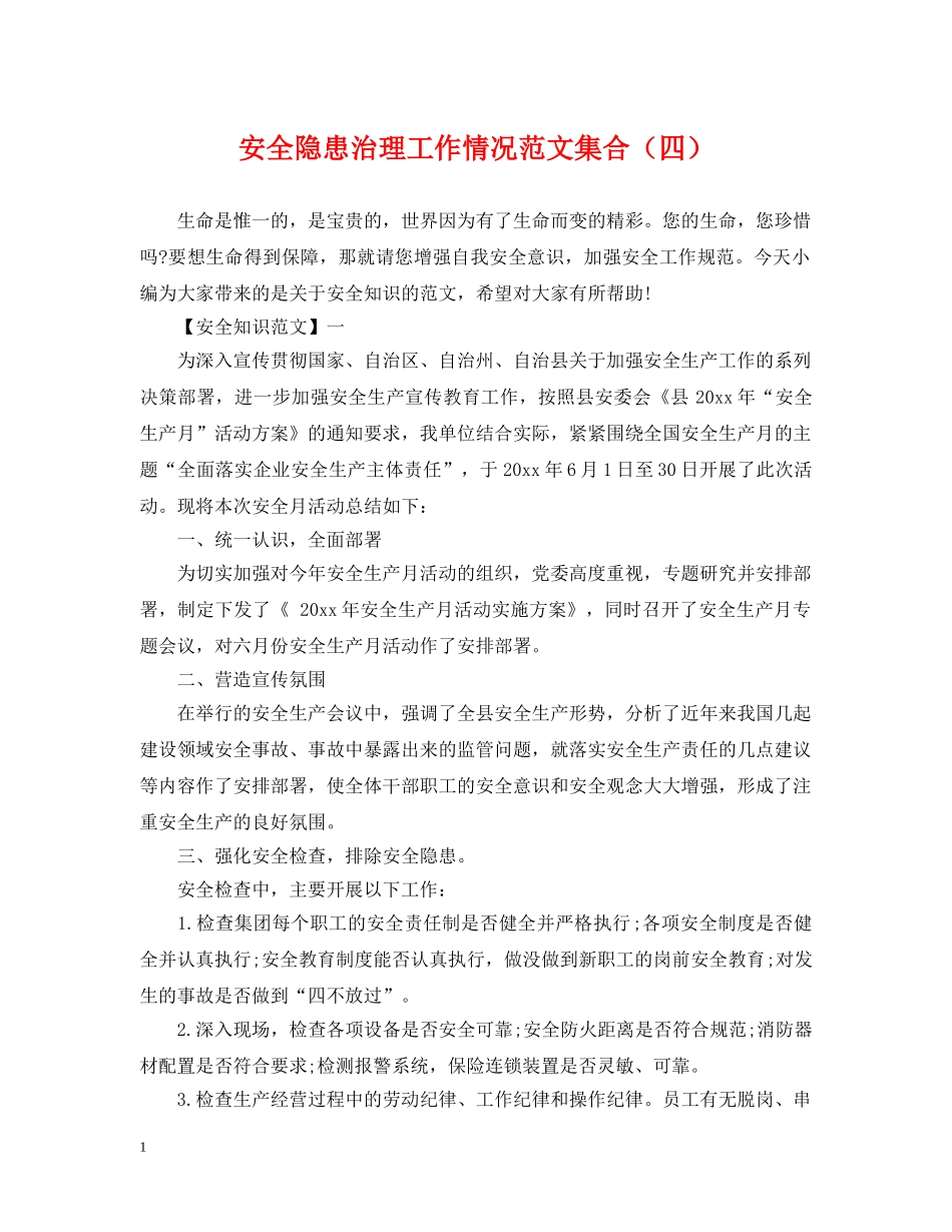 安全隐患治理工作情况范文集合（四） _第1页