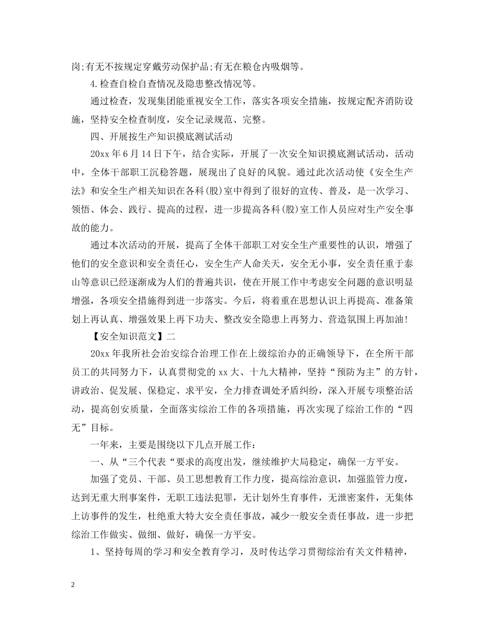 安全隐患治理工作情况范文集合（四） _第2页