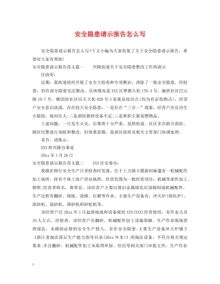 安全隐患请示报告怎么写 