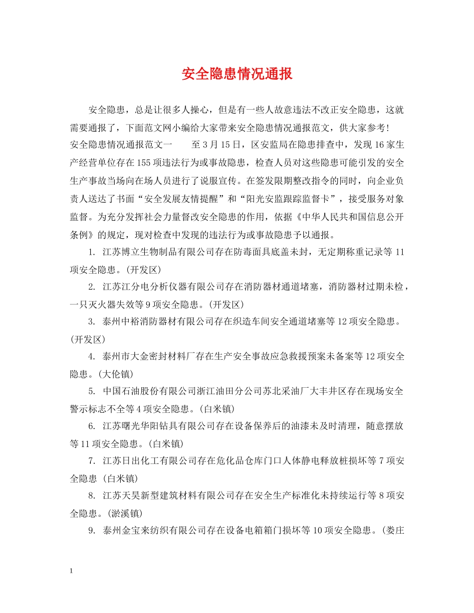 安全隐患情况通报 _第1页