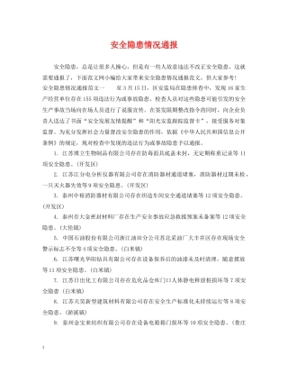 安全隐患情况通报 