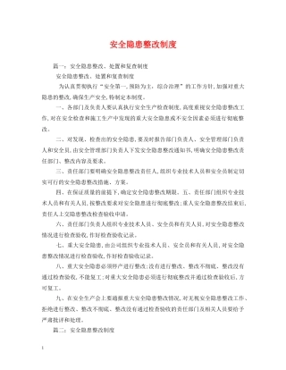 安全隐患整改制度 