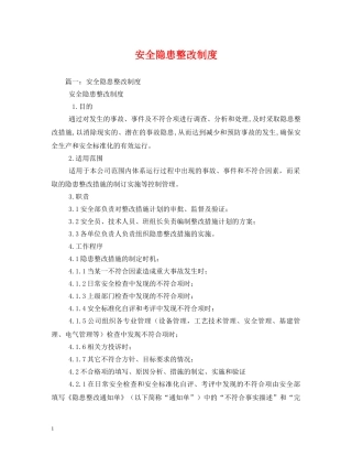 安全隐患整改制度2 