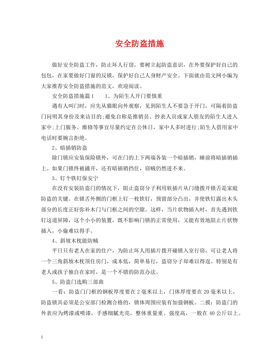 安全防盗措施 _第1页