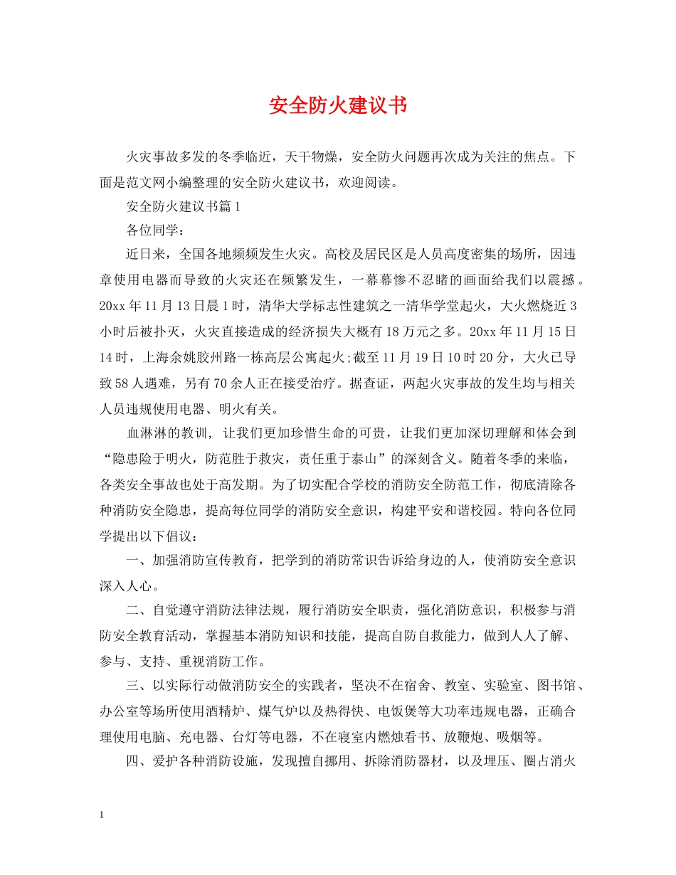 安全防火建议书 _第1页