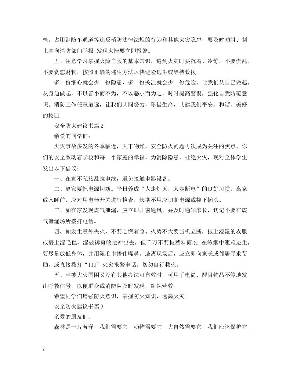 安全防火建议书 _第2页