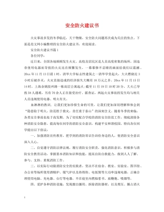 安全防火建议书 
